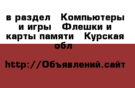  в раздел : Компьютеры и игры » Флешки и карты памяти . Курская обл.